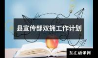 关于县宣传部双拥工作计划（精选9篇）