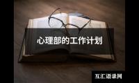 关于心理部的工作计划（通用14篇）