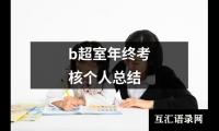 关于b超室年终考核个人总结（通用18篇）