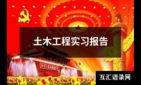 土木工程实习报告