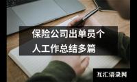 关于保险公司出单员个人工作总结多篇（整理15篇）