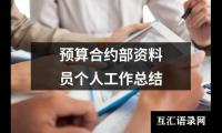 关于预算合约部资料员个人工作总结（共4篇）