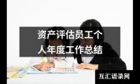 关于资产评估员工个人年度工作总结（锦集7篇）