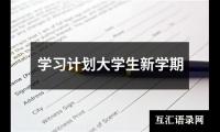 关于学习计划大学生新学期（精选15篇）