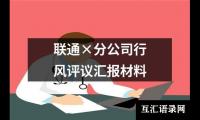 关于联通×分公司行风评议汇报材料（精选18篇）