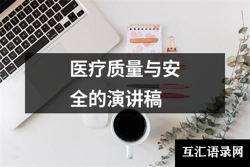 医疗质量与安全的演讲稿