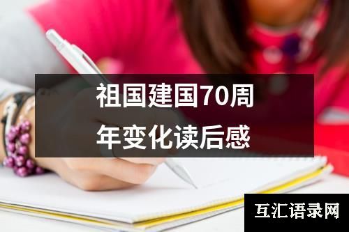 祖国建国70周年变化读后感