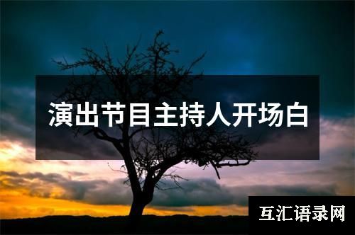 演出节目主持人开场白