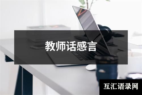 教师话感言