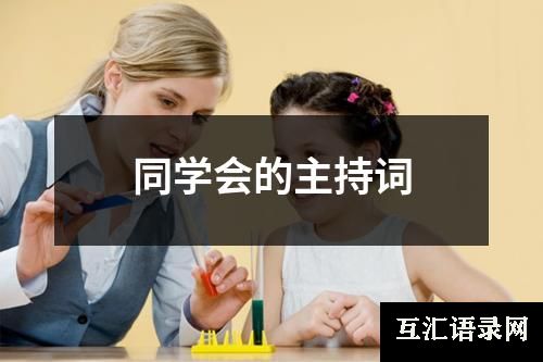 同学会的主持词