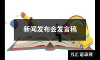 关于新闻发布会发言稿（共20篇）