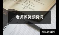 关于老师搞笑颁奖词（集锦11篇）