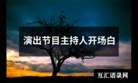 关于演出节目主持人开场白（精选12篇）