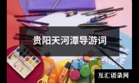 关于贵阳天河潭导游词（共8篇）