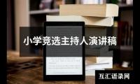 关于小学竞选主持人演讲稿（共18篇）