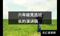 关于六年级竞选班长的演讲稿（集锦16篇）