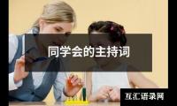 关于同学会的主持词（共16篇）