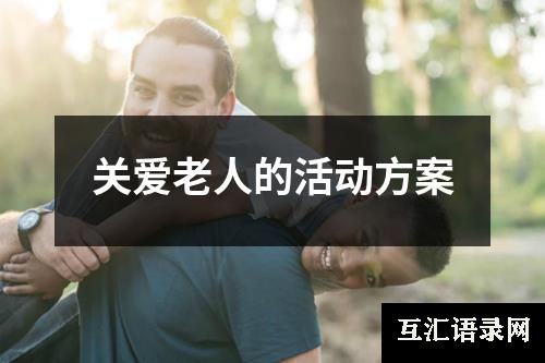 关爱老人的活动方案