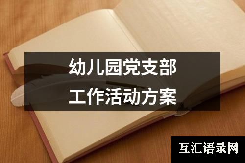 幼儿园党支部工作活动方案