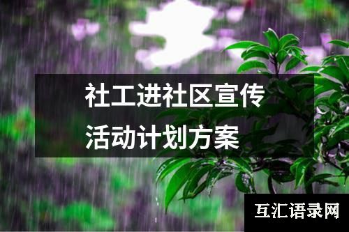 社工进社区宣传活动计划方案