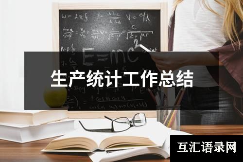 生产统计工作总结