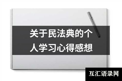 关于民法典的个人学习心得感想