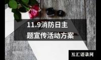 关于11.9消防日主题宣传活动方案（整理12篇）