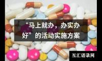 关于“马上就办，办实办好”的活动实施方案（精选11篇）