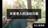 关于关爱老人的活动方案（集锦13篇）