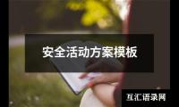 关于安全活动方案模板（合集17篇）