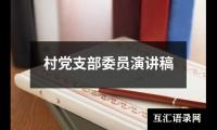 关于村党支部委员演讲稿大全