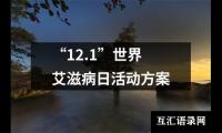 关于“12.1”世界艾滋病日活动方案（整理16篇）