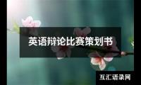 关于英语辩论比赛策划书（共14篇）