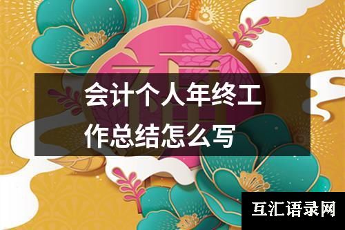 会计个人年终工作总结怎么写