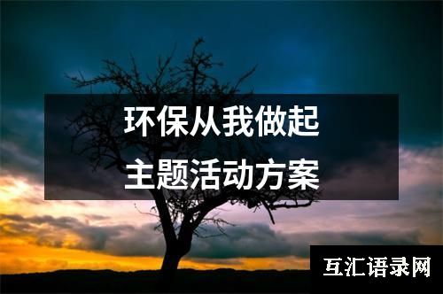 环保从我做起主题活动方案