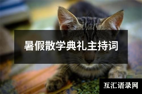 暑假散学典礼主持词