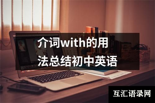 介词with的用法总结初中英语