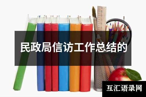 民政局信访工作总结的