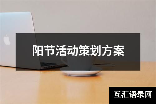 阳节活动策划方案