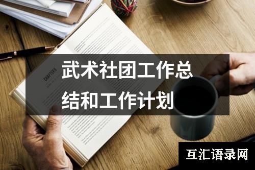 武术社团工作总结和工作计划