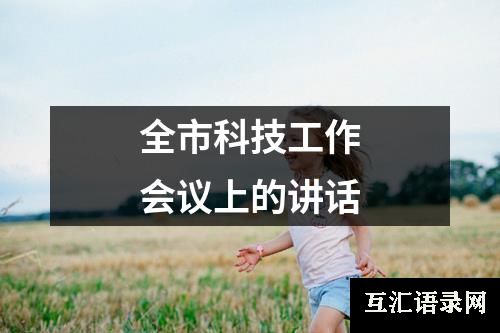 全市科技工作会议上的讲话