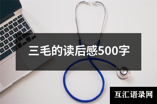 三毛的读后感500字