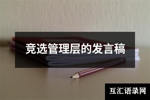 竞选管理层的发言稿