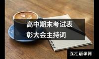 关于高中期末考试表彰大会主持词（推荐7篇）