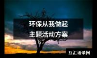 关于环保从我做起主题活动方案（通用18篇）