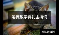 关于暑假散学典礼主持词（共14篇）