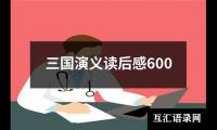 三国演义读后感600