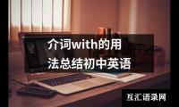 关于介词with的用法总结初中英语（锦集15篇）