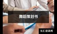 关于舞蹈策划书（整理16篇）