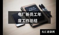 关于电厂新员工年度工作总结（集锦20篇）